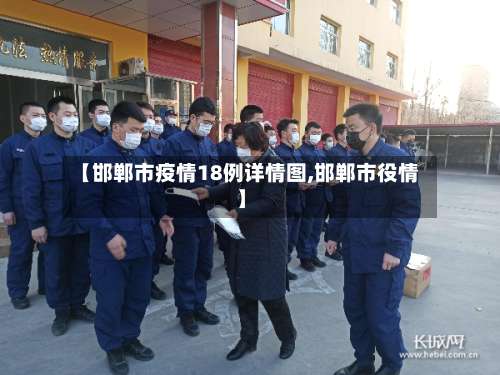 【邯郸市疫情18例详情图,邯郸市役情】