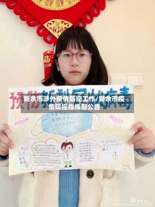 新余市涉外疫情防控工作/新余市疫情防控指挥部公告