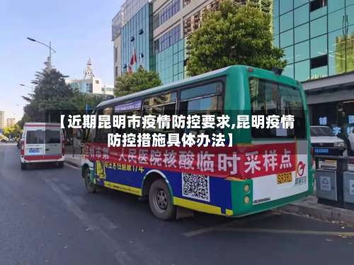 【近期昆明市疫情防控要求,昆明疫情防控措施具体办法】