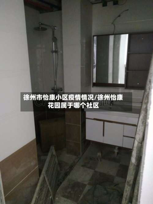 徐州市怡康小区疫情情况/徐州怡康花园属于哪个社区-第2张图片