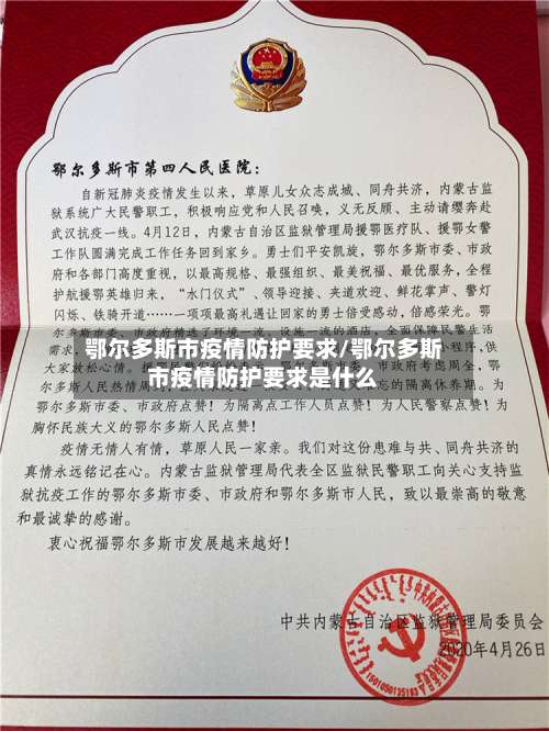 鄂尔多斯市疫情防护要求/鄂尔多斯市疫情防护要求是什么