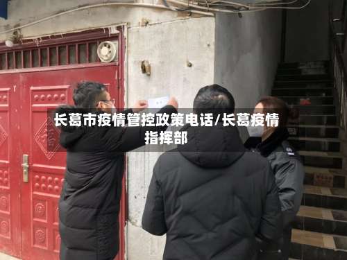 长葛市疫情管控政策电话/长葛疫情指挥部-第2张图片