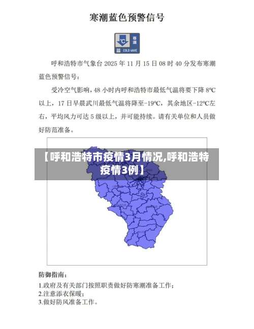 【呼和浩特市疫情3月情况,呼和浩特疫情3例】