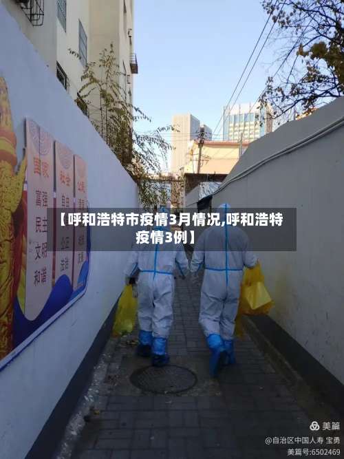 【呼和浩特市疫情3月情况,呼和浩特疫情3例】-第2张图片