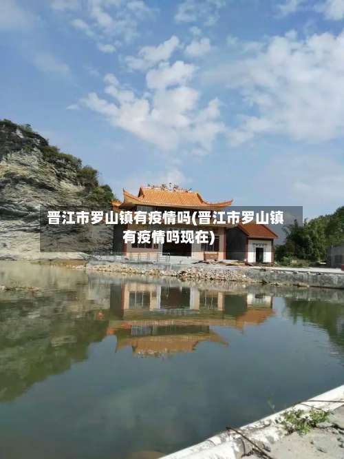 晋江市罗山镇有疫情吗(晋江市罗山镇有疫情吗现在)