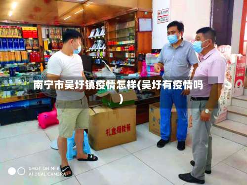 南宁市吴圩镇疫情怎样(吴圩有疫情吗)-第2张图片