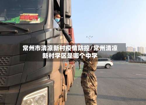 常州市清凉新村疫情防控/常州清凉新村学区是哪个中学-第3张图片