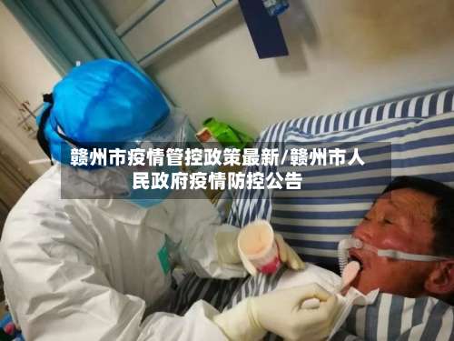 赣州市疫情管控政策最新/赣州市人民政府疫情防控公告