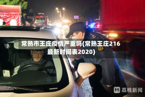 常熟市王庄疫情严重吗(常熟王庄216最新时间表2020)-第2张图片