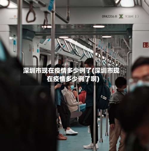 深圳市现在疫情多少例了(深圳市现在疫情多少例了啊)