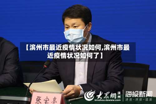 【滨州市最近疫情状况如何,滨州市最近疫情状况如何了】