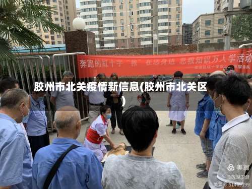 胶州市北关疫情新信息(胶州市北关区)