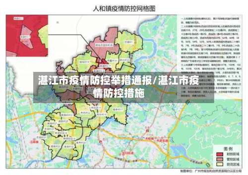 湛江市疫情防控举措通报/湛江市疫情防控措施