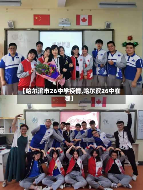 【哈尔滨市26中学疫情,哈尔滨26中在哪】