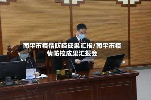 南平市疫情防控成果汇报/南平市疫情防控成果汇报会-第2张图片