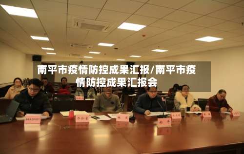 南平市疫情防控成果汇报/南平市疫情防控成果汇报会