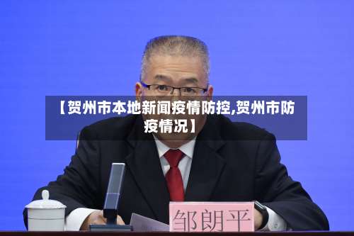 【贺州市本地新闻疫情防控,贺州市防疫情况】