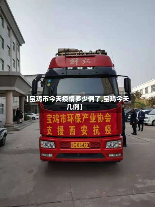 【宝鸡市今天疫情多少例了,宝鸡今天几例】