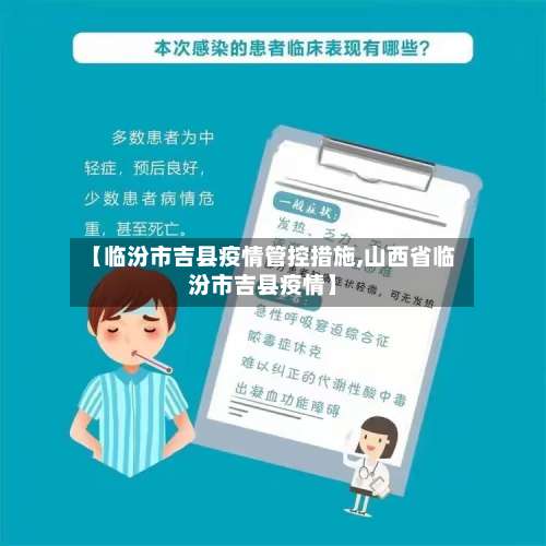 【临汾市吉县疫情管控措施,山西省临汾市吉县疫情】-第3张图片