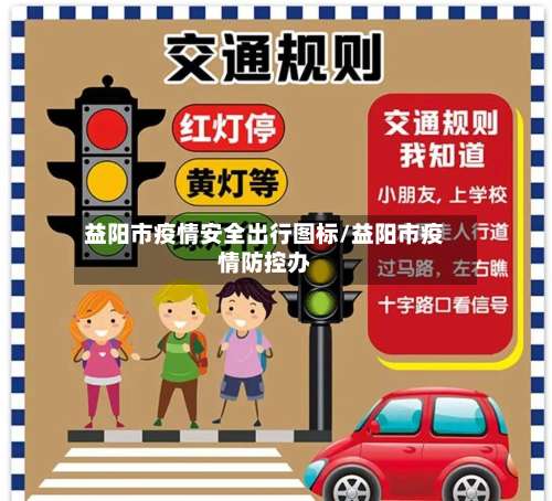 益阳市疫情安全出行图标/益阳市疫情防控办