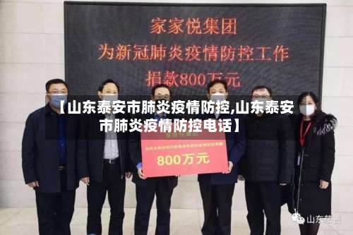 【山东泰安市肺炎疫情防控,山东泰安市肺炎疫情防控电话】
