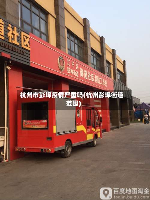 杭州市彭埠疫情严重吗(杭州彭埠街道范围)