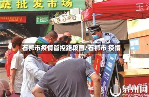 石狮市疫情管控路段图/石狮市 疫情-第2张图片