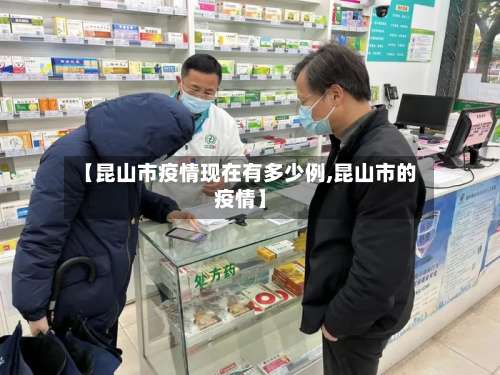 【昆山市疫情现在有多少例,昆山市的疫情】