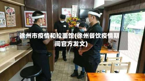 徐州市疫情和拉面馆(徐州餐饮疫情期间官方发文)-第2张图片