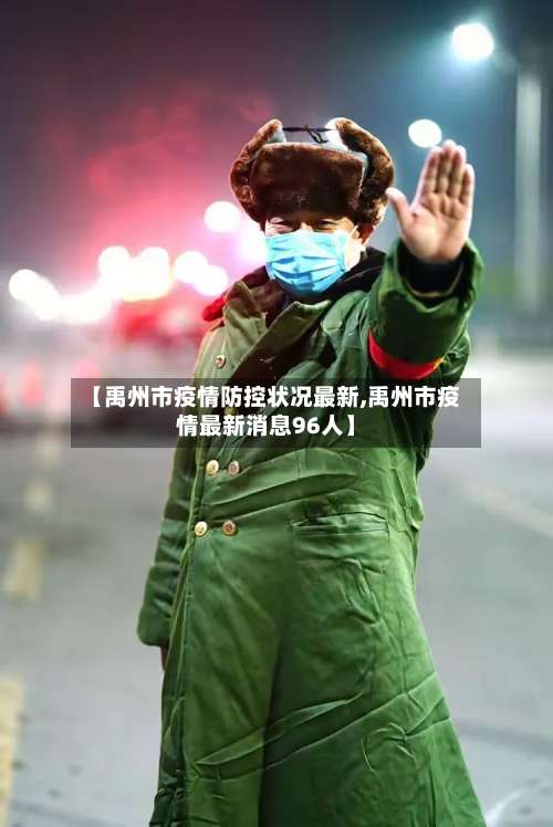 【禹州市疫情防控状况最新,禹州市疫情最新消息96人】