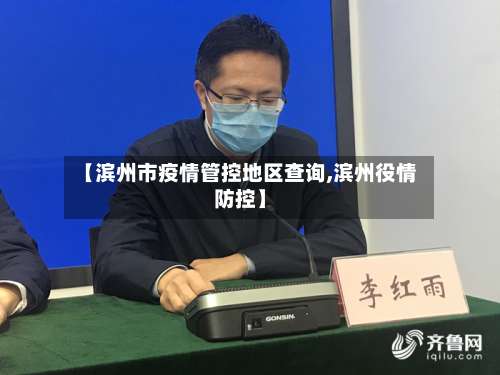 【滨州市疫情管控地区查询,滨州役情防控】-第3张图片