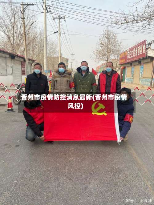 晋州市疫情防控消息最新(晋州市疫情风控)