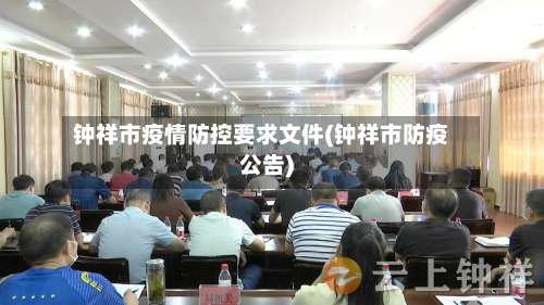 钟祥市疫情防控要求文件(钟祥市防疫公告)