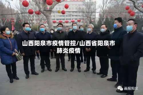 山西阳泉市疫情管控/山西省阳泉市肺炎疫情