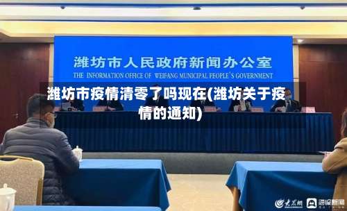 潍坊市疫情清零了吗现在(潍坊关于疫情的通知)