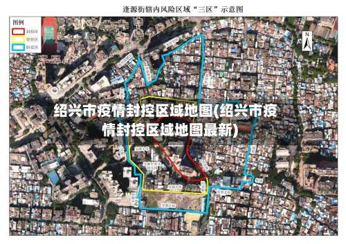 绍兴市疫情封控区域地图(绍兴市疫情封控区域地图最新)