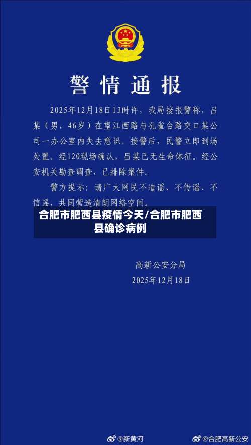 合肥市肥西县疫情今天/合肥市肥西县确诊病例-第2张图片