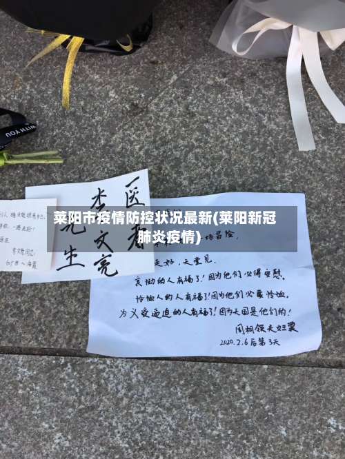 莱阳市疫情防控状况最新(莱阳新冠肺炎疫情)