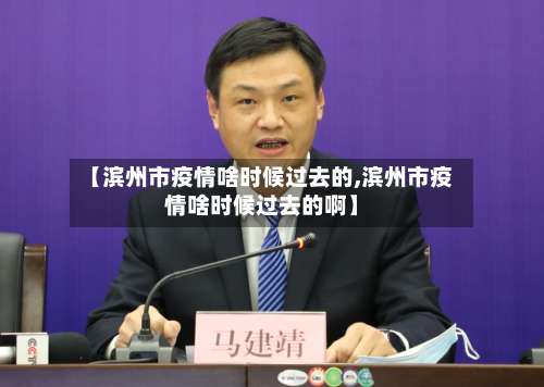 【滨州市疫情啥时候过去的,滨州市疫情啥时候过去的啊】