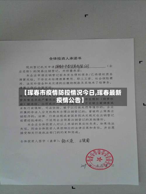 【珲春市疫情防控情况今日,珲春最新疫情公告】-第2张图片