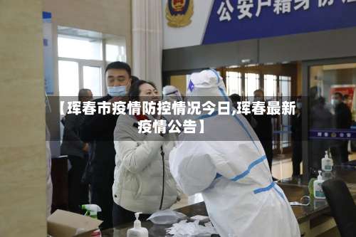 【珲春市疫情防控情况今日,珲春最新疫情公告】