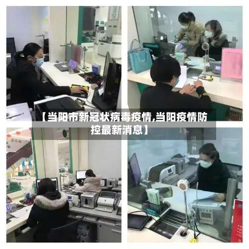 【当阳市新冠状病毒疫情,当阳疫情防控最新消息】-第3张图片