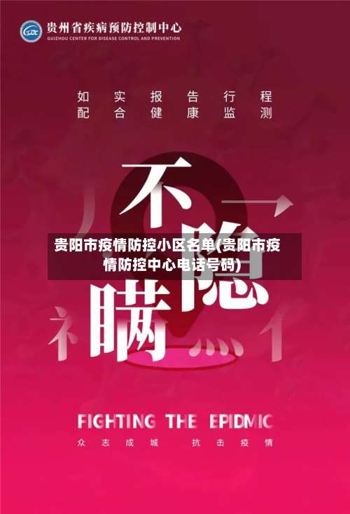 贵阳市疫情防控小区名单(贵阳市疫情防控中心电话号码)