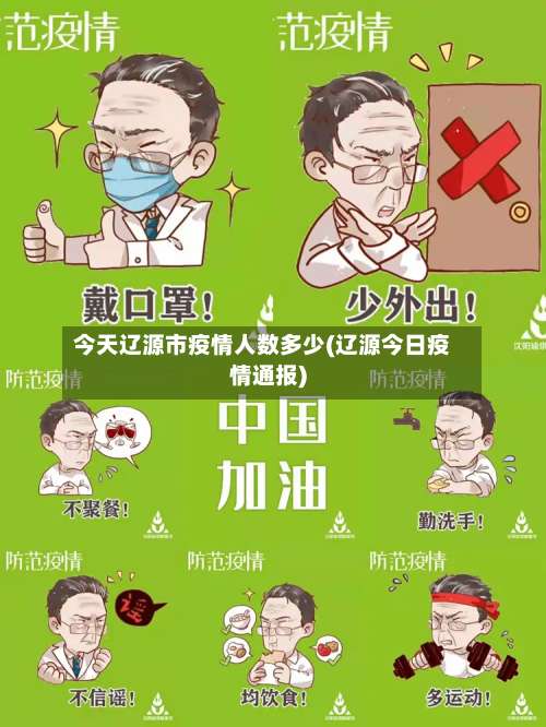 今天辽源市疫情人数多少(辽源今日疫情通报)