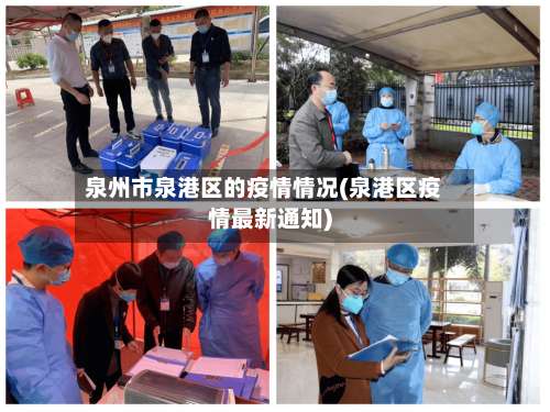 泉州市泉港区的疫情情况(泉港区疫情最新通知)