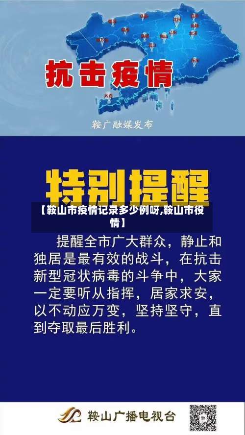 【鞍山市疫情记录多少例呀,鞍山市役情】