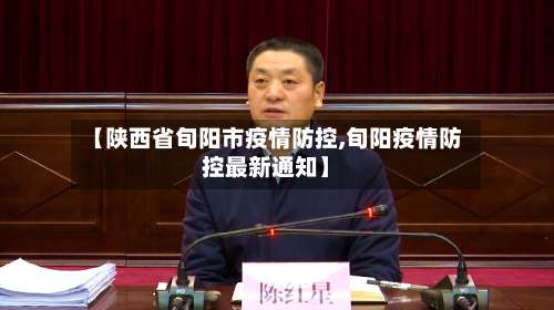 【陕西省旬阳市疫情防控,旬阳疫情防控最新通知】
