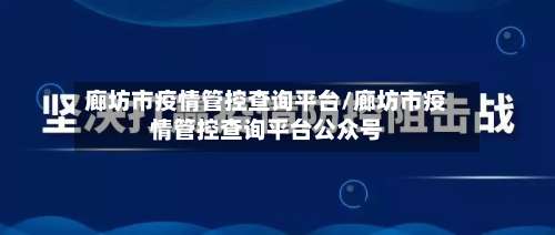 廊坊市疫情管控查询平台/廊坊市疫情管控查询平台公众号