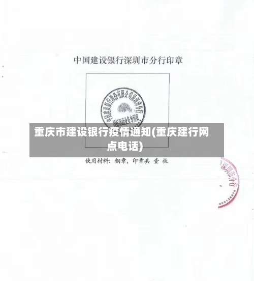 重庆市建设银行疫情通知(重庆建行网点电话)