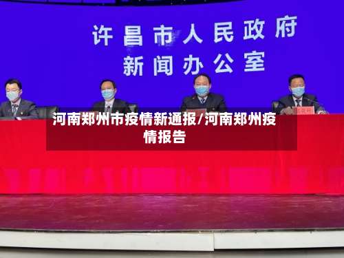 河南郑州市疫情新通报/河南郑州疫情报告